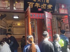 门面-六爷门框百年卤煮