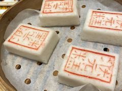 状元糕-宁波状元楼酒店(和义路店)