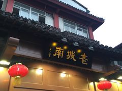 -老城南.鸭血粉丝汤(夫子庙店)