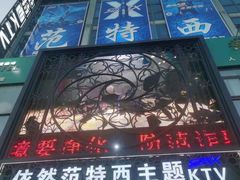 -范特西FANTASY量贩式KTV(民主广场店)