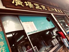 -广场正宗原汁薏米店