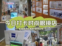 -沪睛眼镜蔡司官方授权店(金桥佳林路店)