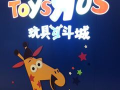 -TOYSRUS玩具反斗城(凯德广场云尚店)