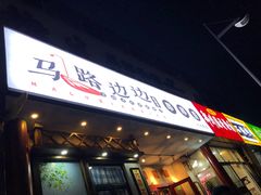 门面-马路边边串串香(大成路店)
