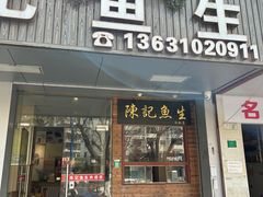 -官塘陈记鱼生·潮汕砂锅粥·牛肉火锅(潮枫路总店)