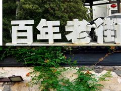 -山塘街