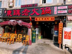 门面-东镇老火锅(长春路首店)