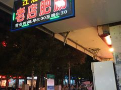门面-周肥肠(江油总店)