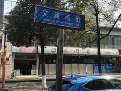 周边-贺记蛋烘糕(文庙西街店)