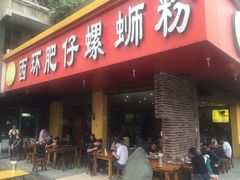 -西环肥仔螺蛳粉(总店)