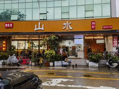 -山水肠粉(盐田店)