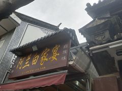 门面-阿兰白家宴
