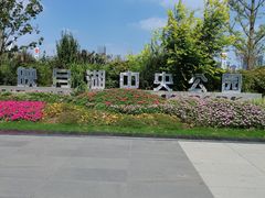 -映月湖中央公园