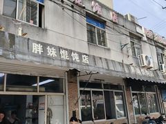 -胖妹馄饨店(井街唐巷小区店)