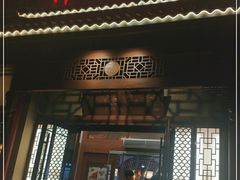 门面-津沽小院(天津之眼店)