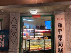 门面-和平菓局(王府井店)