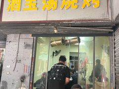 -酒宝荡烧烤(长航局江大路住宅小区店)