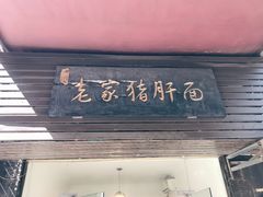 门面-老家猪肝面(石油路店)