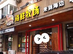 门面-苏大嘴海鲜牧场(奥林匹克店)