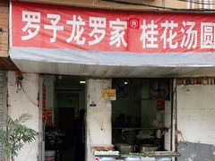 门面-罗子龙罗家桂花汤圆(曹都巷店)