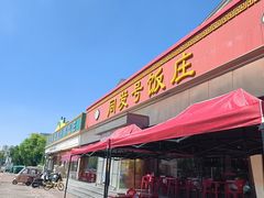 -同发号饭庄(复兴路店)
