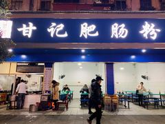 -甘记肥肠粉(马鞍北路店)