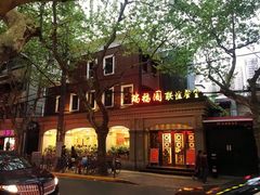 -瑞福园联谊餐室(茂名南路店)