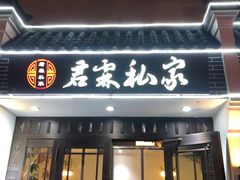 门面-君霖私家菜(春柳店)