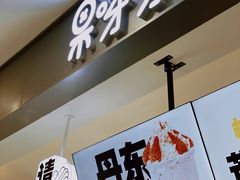 门面-果呀呀(凯德广场店)
