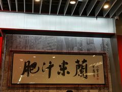 门面-肥汁米蘭香港米线(长宁来福士店)