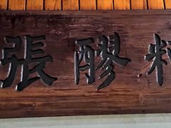 -张醪糟