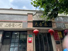 -大壶春生煎(四川中路店)