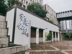 -宁海食府(大剧院店)