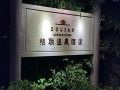 门面-和顺柏联温泉