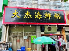 -大杰海鲜锅(基隆路店)