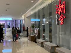 -潮堂 · 潮州菜(国贸商城店)