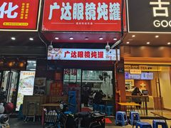 -广达眼镜炖罐(广达店)