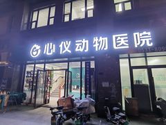 -心仪动物医院·牙专科·肿瘤·心脏科(西客站院)