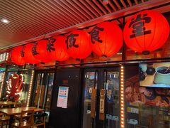 门面-有喜屋·深夜食堂(环宇荟店)