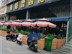 门面-南都咖啡西餐厅(东塘店)