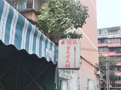 门面-星鸿社重庆老火锅