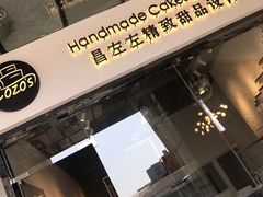 门面-ZOZO's昌左左精致甜品设计(新北店)