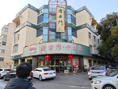 -老西门·常州菜(新区店)