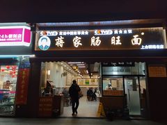-蒋家肠旺面馆老店(合群路店)