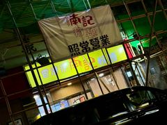 -南記粉麵(灣仔謝斐道店)