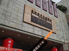 门面-仁信老铺(嘉信店)