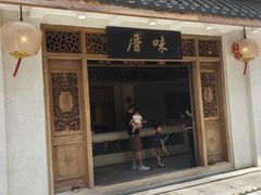-厝味火锅·潮汕卤水火锅(十一合店)