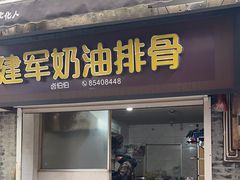 -建军奶油排骨