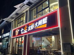 -七星龙虾城·海鲜·大闸蟹(吴江店)