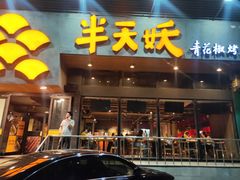 门面-半天妖烤鱼(方庄店)